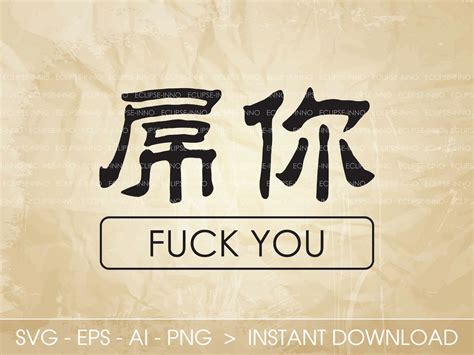 fuck you in chinese