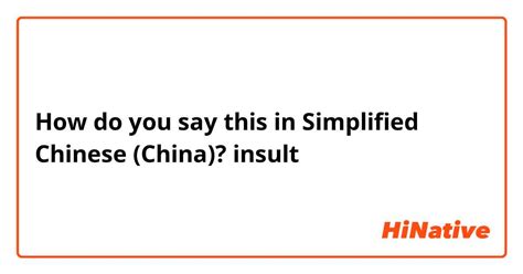 insults in chinese