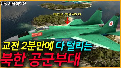 North Korean Air Force flight simulator